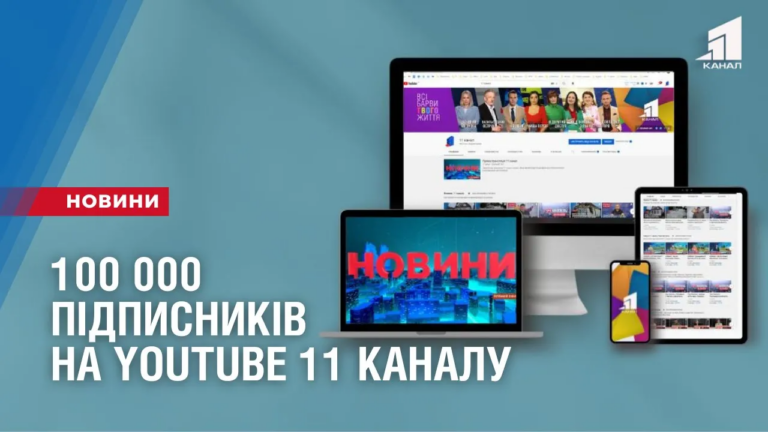 100-000-pidpysnykiv-na-youtube-11-kanalu