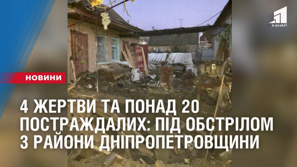 4-zhertvy-ta-ponad-20-postrazhdalyh-pid-vorozhym-obstrilom-opynyls-3-rajony-dnipropetrovshhyny