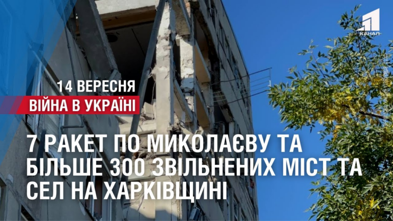 7-raketnyh-udariv-po-mykolayevu-ta-bilshe-300-zvilnenyh-naselenyh-punktiv-na-harkivshhyni