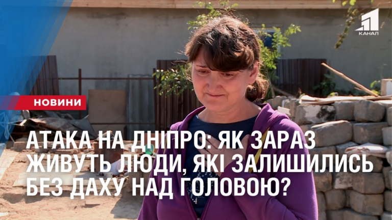 ataka-na-dnipro-yak-zaraz-zhyvut-lyudy-yaki-zalyshylys-bez-dahu-nad-golovoyu