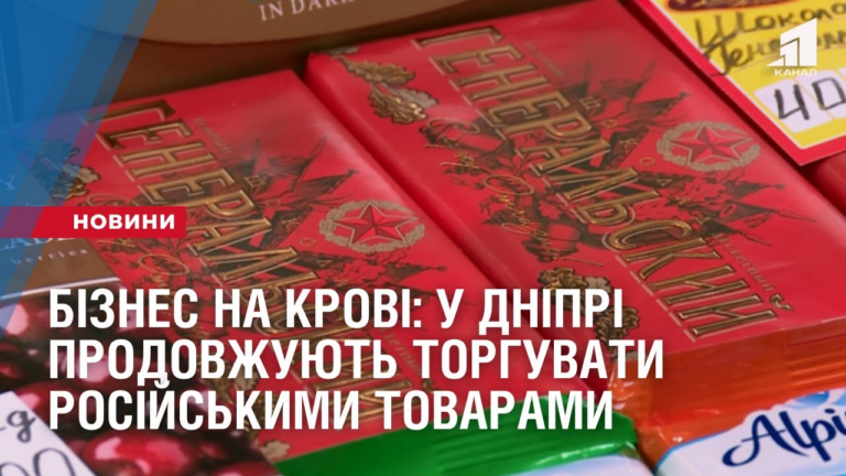 biznes-na-krovi-u-dnipri-prodovzhuyut-torguvaty-rosijskymy-ta-biloruskymy-tovaramy-popry-vijnu