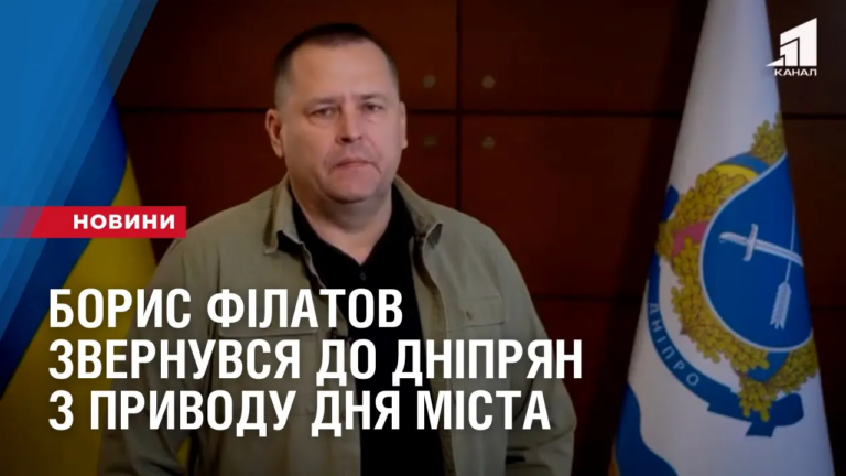borys-filatov-zvernuvsya-do-dnipryan-z-pryvodu-dnya-mista