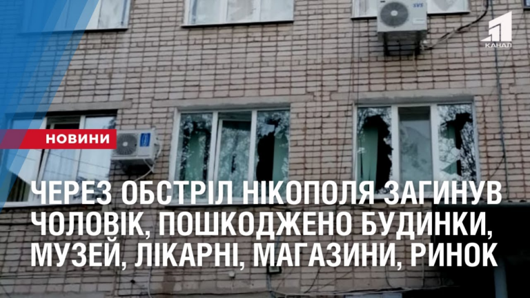 cherez-obstril-nikopolya-zagynuv-cholovik-poshkodzheno-budynky-muzej-likarni-magazyny-rynok