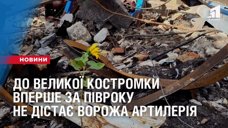 do-velykoyi-kostromky-vpershe-za-pivroku-ne-distaye-vorozha-artyleriya