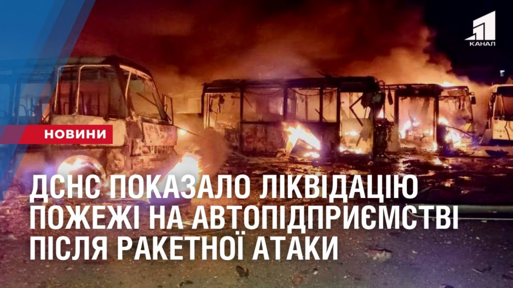 dsns-pokazalo-likvidacziyu-pozhezhi-na-avtopidpryyemstvi-pislya-raketnoyi-ataky