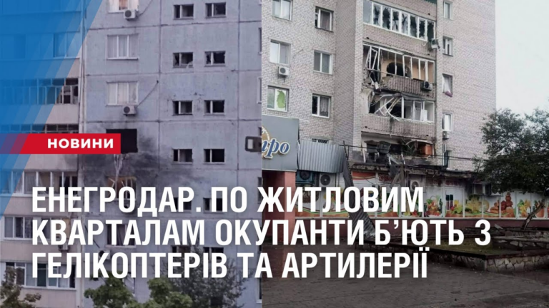 enegrodar-po-zhytlovym-kvartalam-okupanty-byut-z-gelikopteriv-ta-artyleriyi