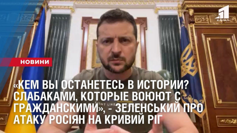 kem-vy-ostanetes-v-ystoryy-slabakamy-voyuyushhymy-s-grazhdanskymyzelenskyj-pro-ataku-na-kryvyj-rig