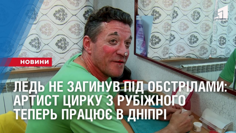 led-ne-zagynuv-pid-obstrilamy-artyst-czyrku-z-rubizhnogo-teper-praczyuye-v-dnipri