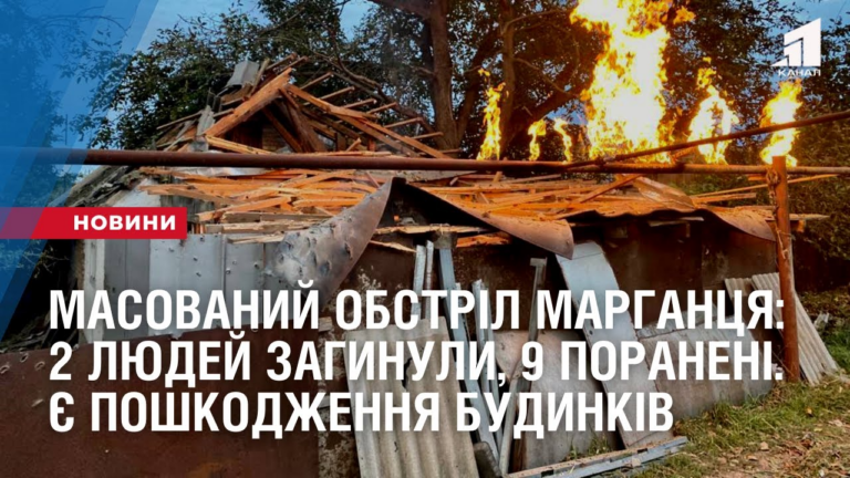 masovanyj-obstril-marganczya-2-lyudej-zagynuly-9-poraneni-ye-poshkodzhennya-budynkiv