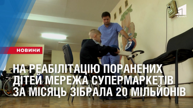 merezha-supermarketiv-za-misyacz-zibraly-20-miljoniv-na-reabilitacziyu-poranenyh-ditej