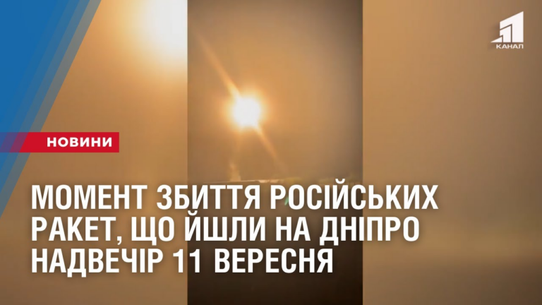 moment-zbyttya-rosijskyh-raket-shho-jshly-na-dnipro-nadvechir-11-veresnya