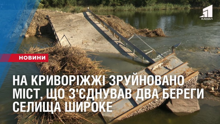 na-kryvorizhzhi-zrujnovano-mist-shho-z-yednuvav-dva-beregy-selyshha-shyroke