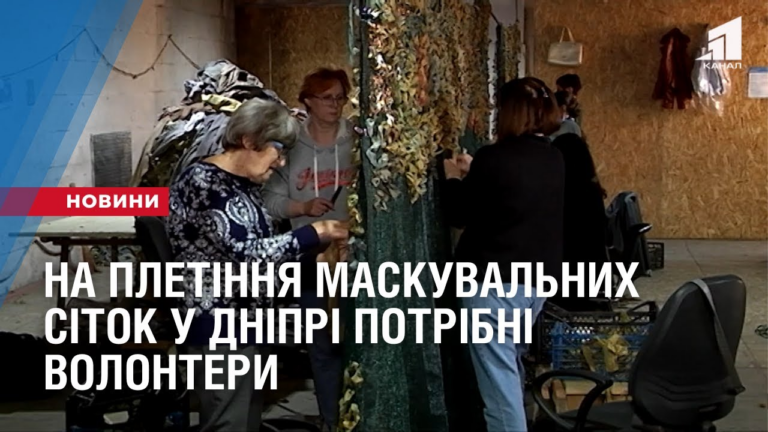na-pletinnya-maskuvalnyh-sitok-u-dnipri-potribni-volontery