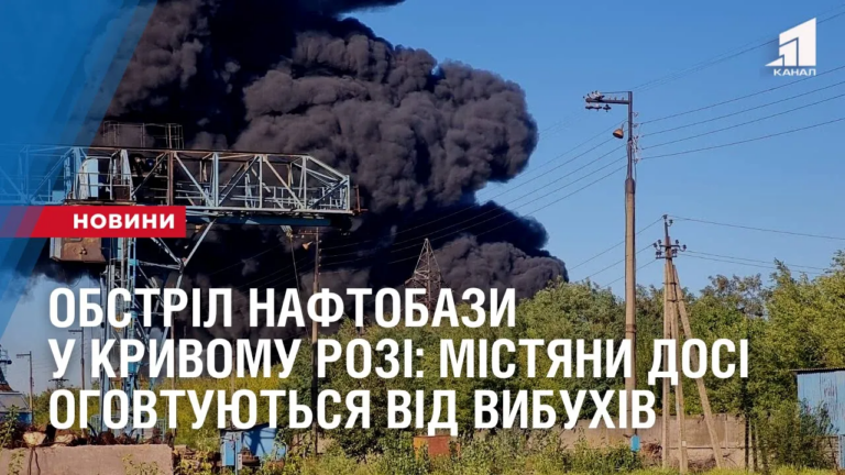 obstril-naftobazy-u-kryvomu-rozi-mistyany-ogovtuyutsya-vid-vybuhiv