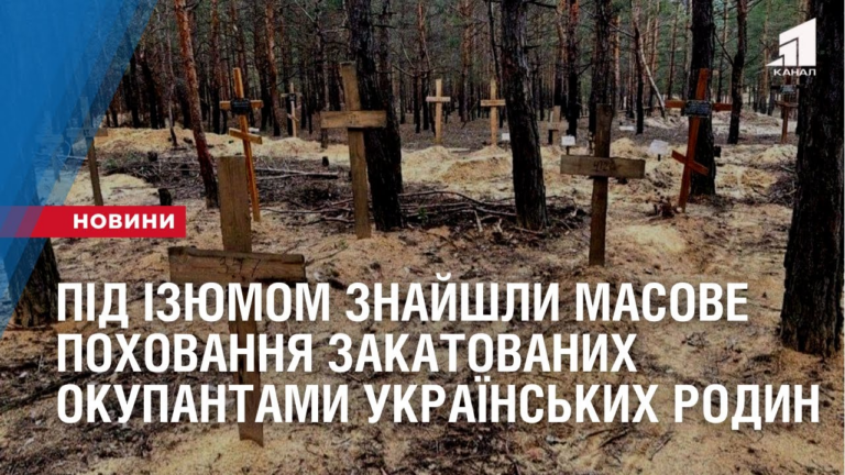 pid-izyumom-znajshly-masove-pohovannya-zakatovanyh-okupantamy-ukrayinskyh-rodyn