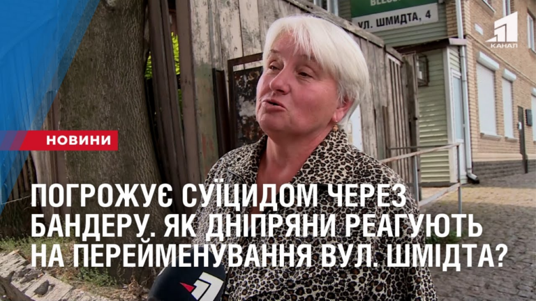 pogrozhuye-suyiczydom-cherez-banderu-yak-dnipryany-reaguyut-na-perejmenuvannya-vulyczi-shmidta