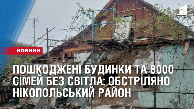 poshkodzheni-budynky-ta-8000-simej-bez-svitla-okupanty-obstrilyaly-nikopolskyj-rajon