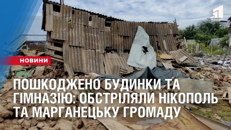 poshkodzheno-11-budynkiv-gospodarski-sporudy-gimnaziya-obstrilyaly-nikopol-ta-marganeczku-gromadu