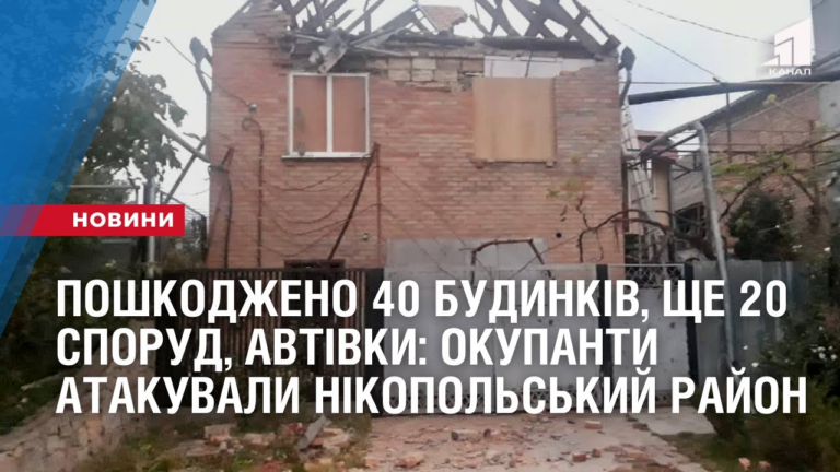 poshkodzheno-40-budynkiv-shhe-20-sporud-avtivky-elektromerezhi-okupanty-atakuvaly-nikopolskyj-rajon