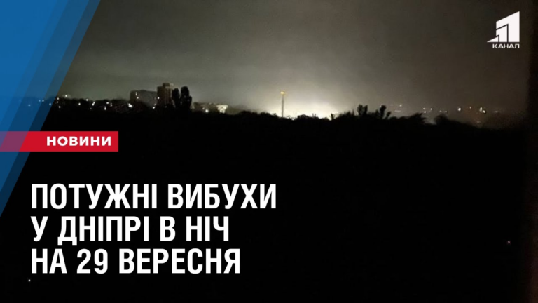 potuzhni-vybuhy-u-dnipri-v-nich-na-29-veresnya-poperedno-3-zagyblyh-5-poraneno