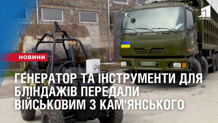 potuzhnyj-generator-ta-instrumenty-dlya-blindazhiv-peredaly-vijskovym-z-kam-yanskogo