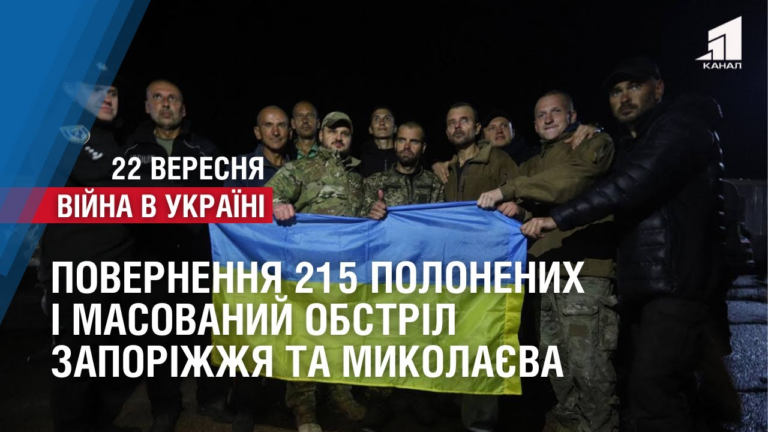 povernennya-215-vijskovopolonenyh-ta-masovanyj-obstril-zaporizhzhya-ta-mykolayeva