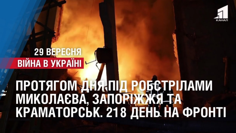 protyagom-dnya-pid-robstrilamymykolayeva-zaporizhzhya-ta-kramatorsk-218-den-na-fronti