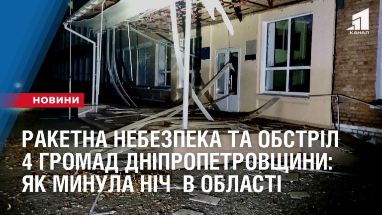 raketna-nebezpeka-ta-obstril-gromad-nikopolskogo-ta-kryvorizkogo-rajoniv-nich-na-dnipropetrovshhyni
