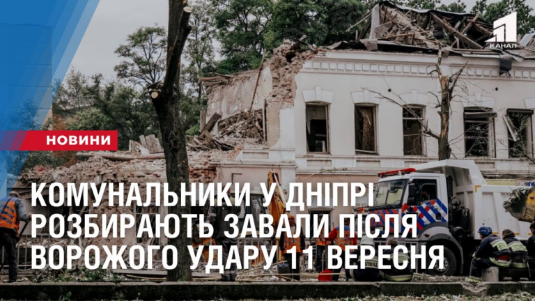 raketnyj-teror-komunalnyky-u-dnipri-rozbyrayut-zavaly-pislya-vorozhogo-udaru-11-veresnya