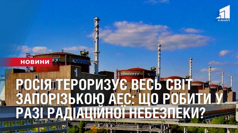 rosiya-teroryzuye-ves-svit-zaporizkoyu-aes-shho-robyty-u-razi-radiaczijnoyi-nebezpeky
