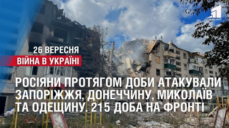rosiyany-protyagom-doby-atakuvaly-zaporizhzhya-donechchynu-mykolayiv-ta-odeshhynu-215-doba-na-fronti