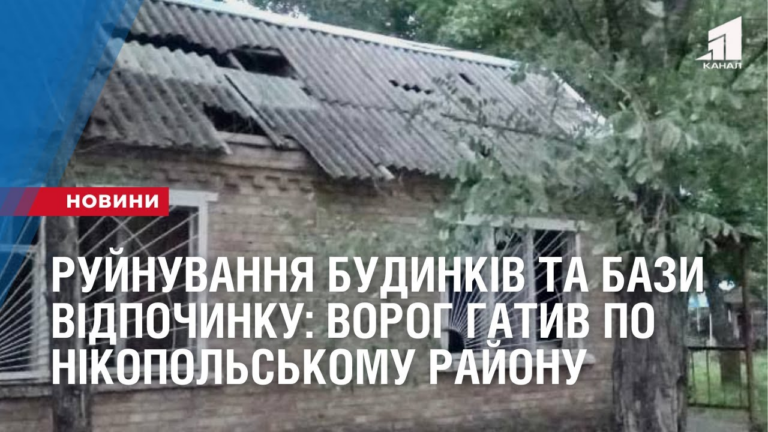 rujnuvannya-budynkiv-ta-bazy-vidpochynku-vorog-gatyv-po-nikopolskomu-rajonu-z-gradiv-ta-artyleriyi