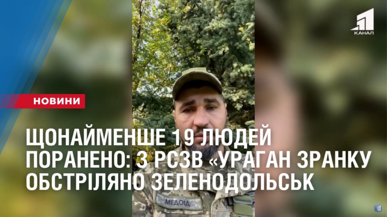 shhonajmenshe-19-lyudej-poraneno-z-rszv-uragan-zranku-obstrilyano-zelenodolsk