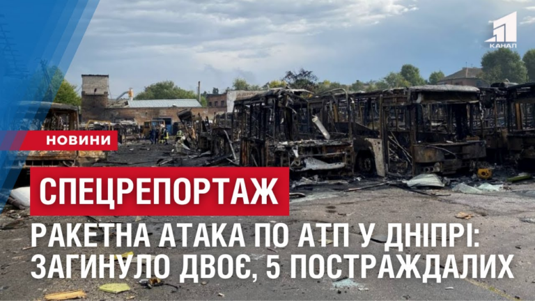 speczreportazh-raketna-ataka-po-atp-u-dnipri-zagynulo-dvoye-p-yat-postrazhdalyh