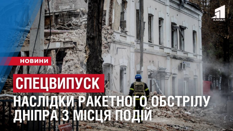 speczvypusk-raketnyj-obstril-dnipra-naslidky-vybuhu-z-misczya-podij