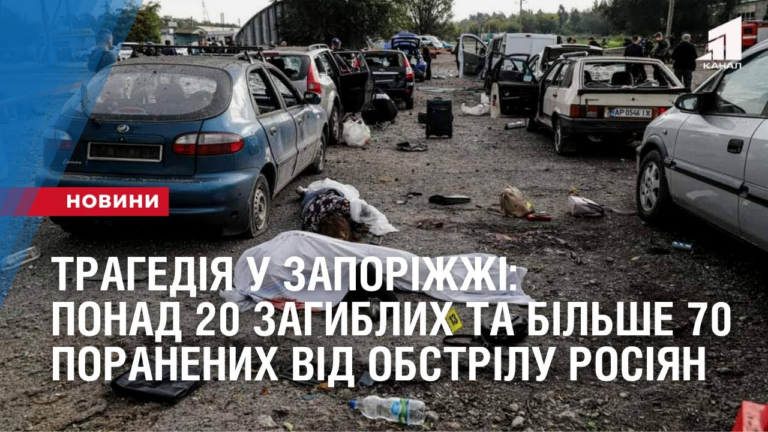 tragediya-u-zaporizhzhi-ponad-20-zagyblyh-ta-bilshe-70-poranenyh-vid-obstrilu-rosiyan