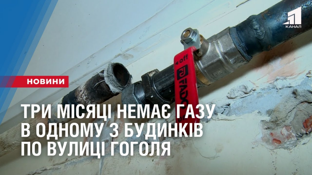 try-misyaczi-nemaye-gazu-v-odnomu-z-budynkiv-po-vulyczi-gogolya