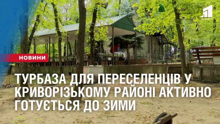 turbaza-dlya-pereselencziv-u-kryvorizkomu-rajoni-aktyvno-gotuyetsya-do-zymy