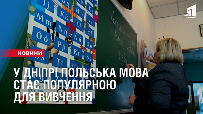u-dnipri-polska-mova-staye-populyarnoyu-dlya-vyvchennya