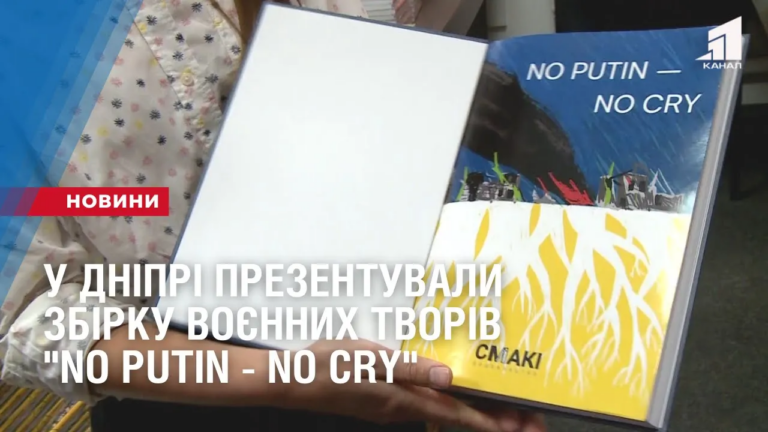 u-dnipri-prezentuvaly-zbirku-voyennyh-tvoriv-no-putin-no-cry