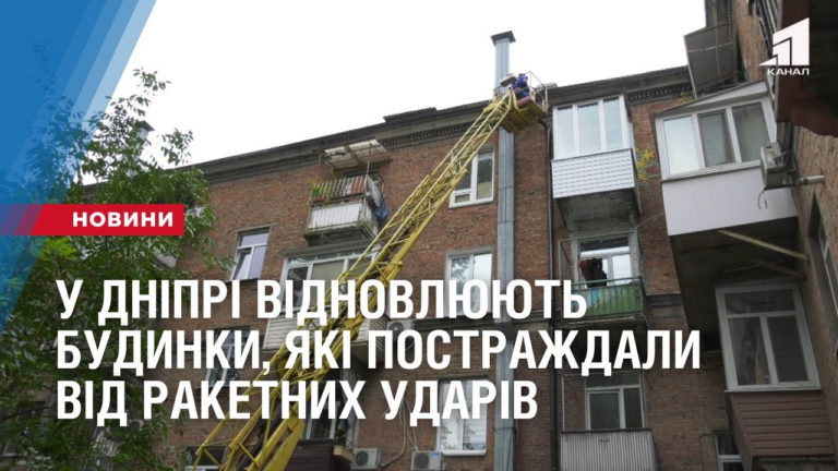 u-dnipri-prodovzhuyut-vidnovlyuvaty-budynky-yaki-postrazhdaly-vid-raketnyh-udariv