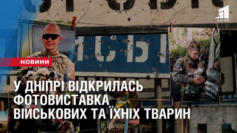 u-dnipri-vidkrylas-fotovystavka-vijskovyh-ta-yihnih-tvaryn