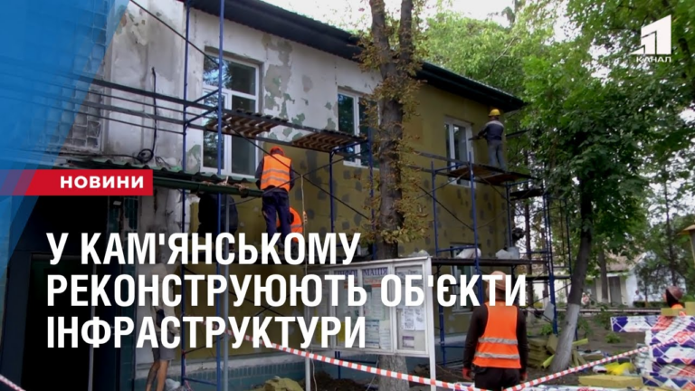 u-kam-yanskomu-rekonstruyuyut-ob-yekty-infrastruktury
