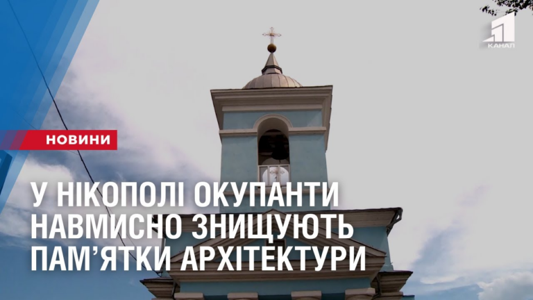 u-nikopoli-okupanty-navmysno-znyshhuyut-pamyatky-arhitektury
