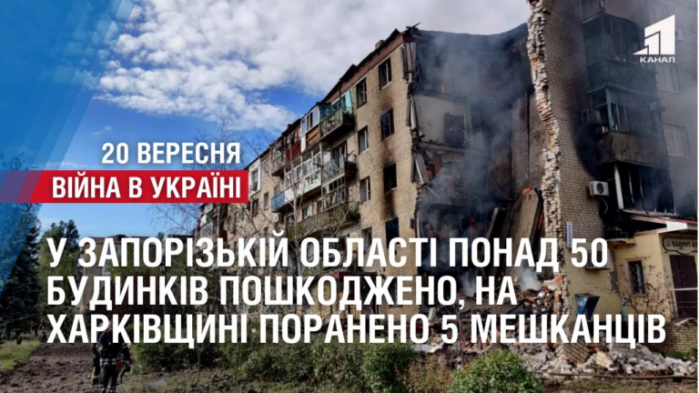 u-zaporizkij-oblasti-poshkodzheno-ponad-50-budynkiv-na-harkivshhyni-poraneno-5-meshkancziv