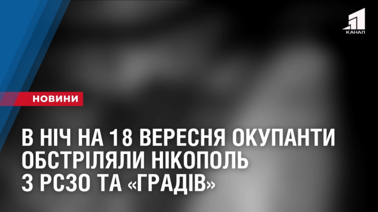 v-nich-na-18-veresnya-okupanty-obstrilyaly-nikopol-z-rszo-ta-gradiv