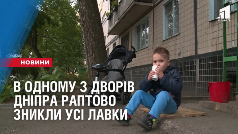 v-odnomu-z-dvoriv-dnipra-raptovo-znykly-usi-lavky