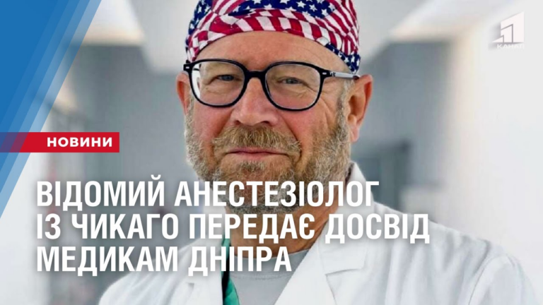 vidomyj-anesteziolog-iz-chykago-podilytsya-dosvidom-roboty-z-medykamy-dnipra