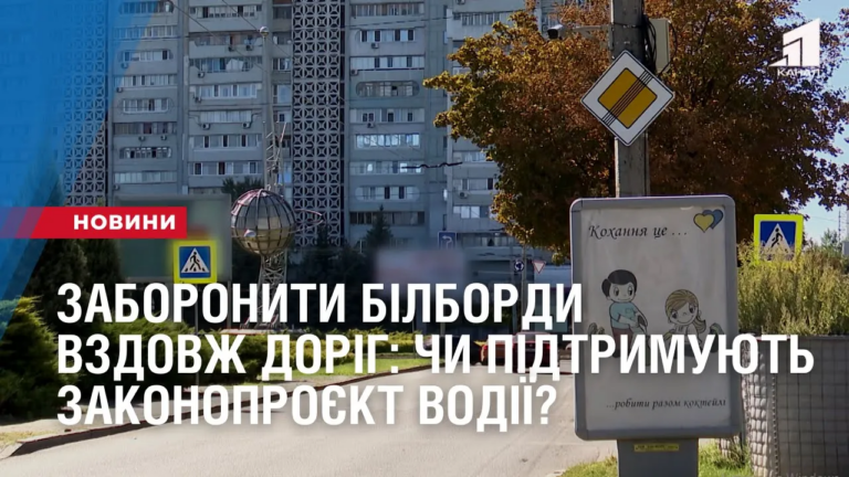 zaboronyty-bilbordy-vzdovzh-dorig-chy-pidtrymuyut-zakonoproyekt-vodiyi