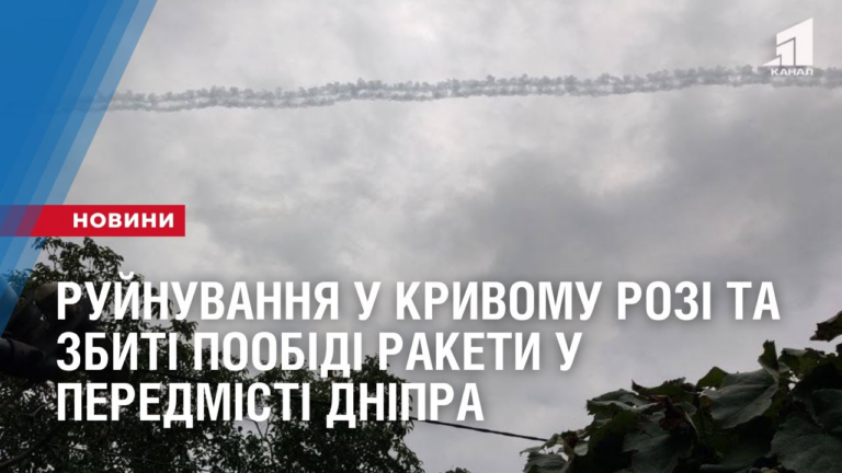 zbyti-rakety-poblyzu-dnipra-ta-rujnuvannya-u-kryvomu-rozi-poobidi-okupanty-obstrilyaly-oblast